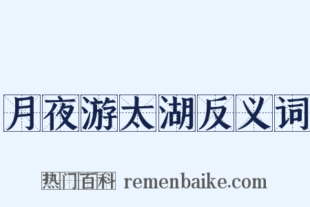 月夜游太湖反义词是什么意思的图片